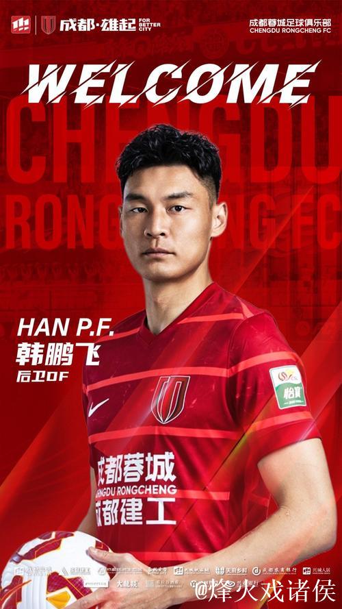 “成都蓉城续约本土明星球员，前中超冠军主力引发期待”