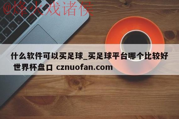 世界杯盘口平台最佳